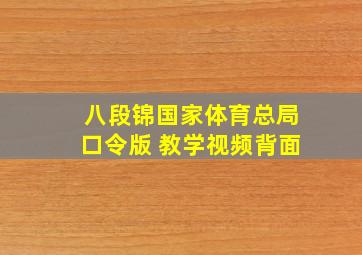 八段锦国家体育总局口令版 教学视频背面